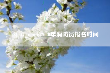 呼和浩特2020年消防员报名时间