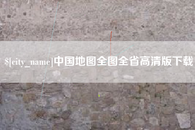 呼和浩特中国地图全图全省高清版下载