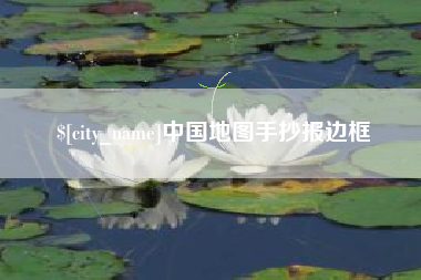 呼和浩特中国地图手抄报边框