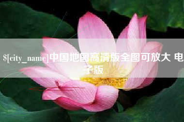 呼和浩特中国地图高清版全图可放大 电子版