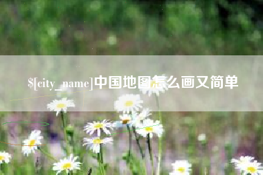 呼和浩特中国地图怎么画又简单