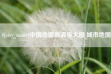 呼和浩特中国地图高清版大图 城市地图