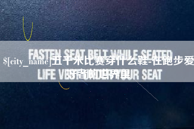呼和浩特五千米比赛穿什么鞋-在跑步爱好者的世界里