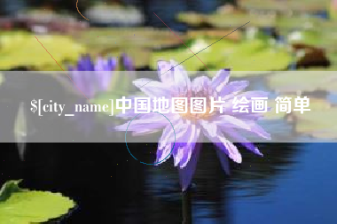 呼和浩特中国地图图片 绘画 简单
