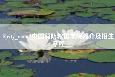 呼和浩特中国消防救援学院简介及招生章程