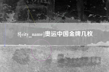 呼和浩特奥运中国金牌几枚