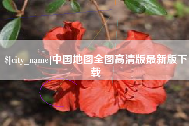 呼和浩特中国地图全图高清版最新版下载