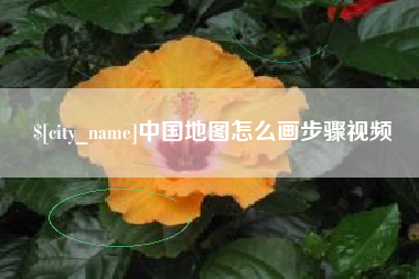 呼和浩特中国地图怎么画步骤视频