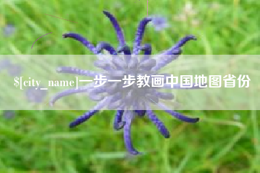 呼和浩特一步一步教画中国地图省份