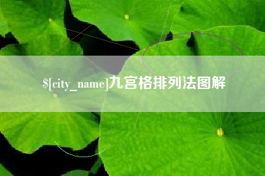 呼和浩特九宫格排列法图解