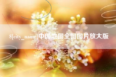 呼和浩特中国地图全图图片放大版