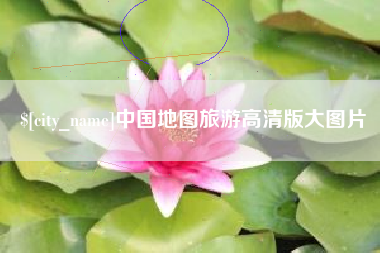 呼和浩特中国地图旅游高清版大图片