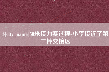 呼和浩特50米接力赛过程-小李接近了第二棒交接区