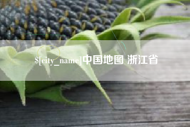 呼和浩特中国地图 浙江省