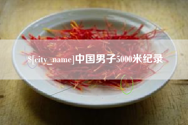 呼和浩特中国男子5000米纪录