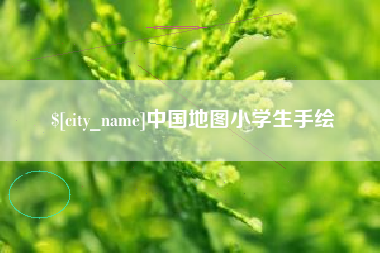 呼和浩特中国地图小学生手绘