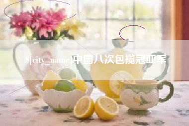 呼和浩特中国八次包揽冠亚军