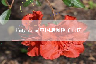 呼和浩特中国地图格子画法