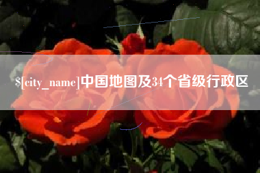 呼和浩特中国地图及34个省级行政区