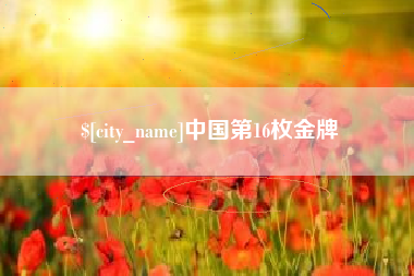 呼和浩特中国第16枚金牌