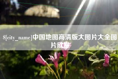 呼和浩特中国地图高清版大图片大全图片欣赏