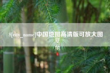呼和浩特中国地图高清版可放大图