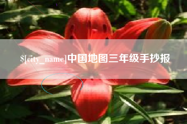 呼和浩特中国地图三年级手抄报