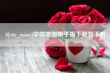 呼和浩特中国地图电子版下载到手机