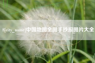 呼和浩特中国地图全图手抄报图片大全