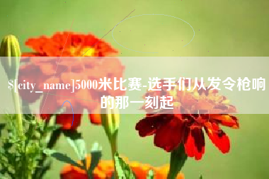 呼和浩特5000米比赛-选手们从发令枪响的那一刻起