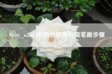 呼和浩特中国地图图片简笔画步骤