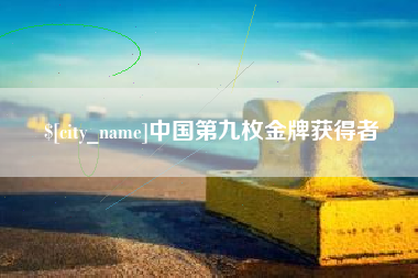 呼和浩特中国第九枚金牌获得者