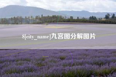 呼和浩特九宫图分解图片