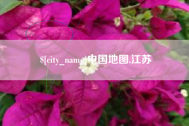 呼和浩特中国地图,江苏