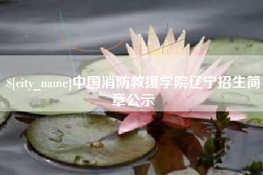 呼和浩特中国消防救援学院辽宁招生简章公示