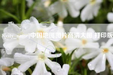 呼和浩特中国地图图片高清大图 打印版