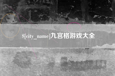 呼和浩特九宫格游戏大全
