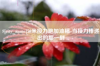 呼和浩特50米接力跑加油稿-当接力棒递出的那一刻