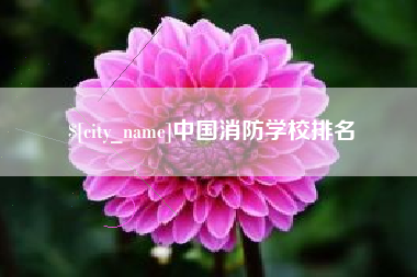 呼和浩特中国消防学校排名