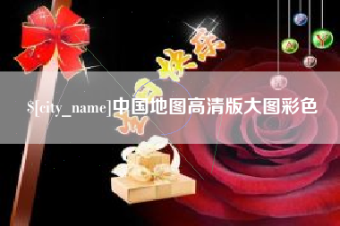 呼和浩特中国地图高清版大图彩色