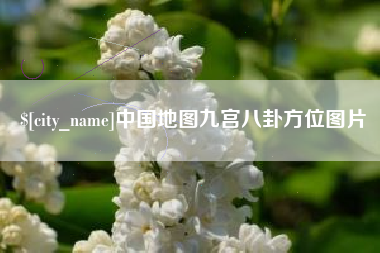 呼和浩特中国地图九宫八卦方位图片