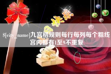 呼和浩特九宫格规则每行每列每个粗线宫内都有1至9不重复