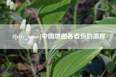 呼和浩特中国地图各省份的简称