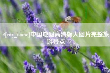 呼和浩特中国地图高清版大图片完整旅游景点