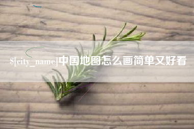 呼和浩特中国地图怎么画简单又好看