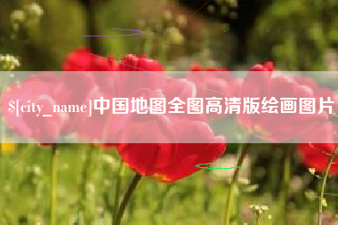 呼和浩特中国地图全图高清版绘画图片