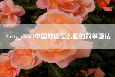 呼和浩特中国地图怎么画的简单画法