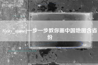 呼和浩特一步一步教你画中国地图含省份