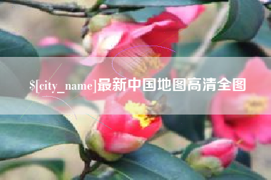 呼和浩特最新中国地图高清全图