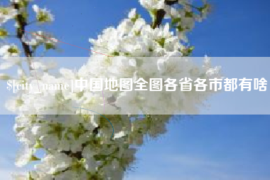 呼和浩特中国地图全图各省各市都有啥
